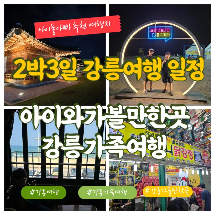 2박3일 강릉 가족 여행 일정, 코스, 아이와가볼만한곳
