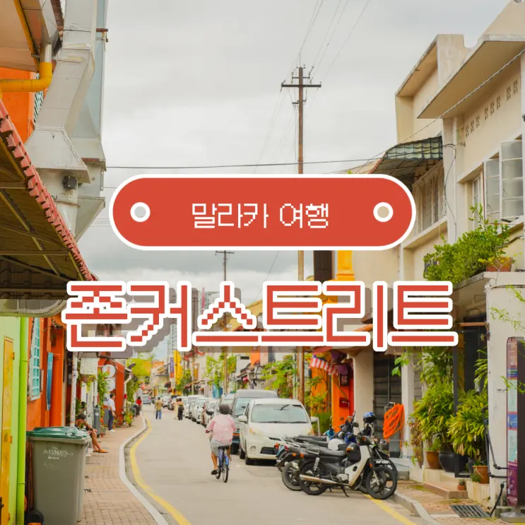 เที่ยวมาลักกา Jonker Street: ที่เที่ยวกัวลาลัมเปอร์แนะนำ