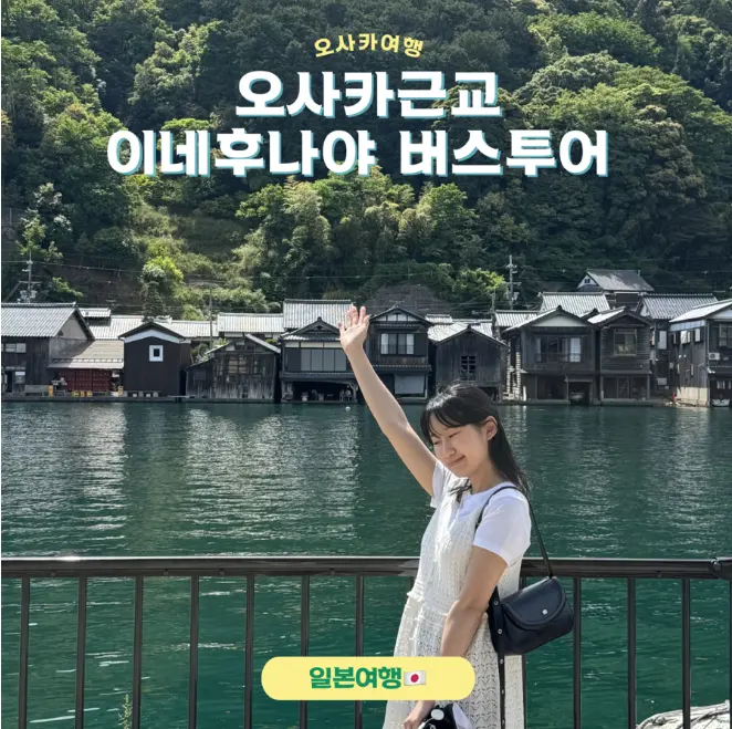 Osaka Kyoto Day Trip Bus Tour Ine Funaya Recommendation