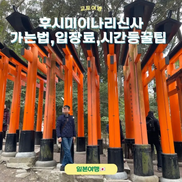 How to get to Fushimi Inari Shrine, time, entrance fee, photo tips (Fox Shrine)