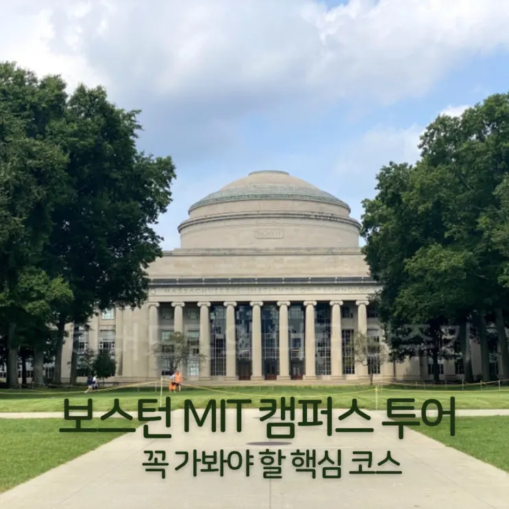 보스턴 MIT 캠퍼스 투어 가볼만한곳,재학생과 가본 무한회랑(인피니트 코리더), 바나나 라운지,뮤지엄샵