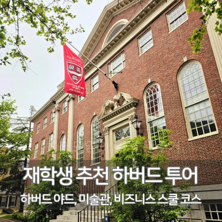하버드 대학교 캠퍼스 투어 코스 재학생이 추천한 하버드 야드·미술관·비즈니스스쿨 동선