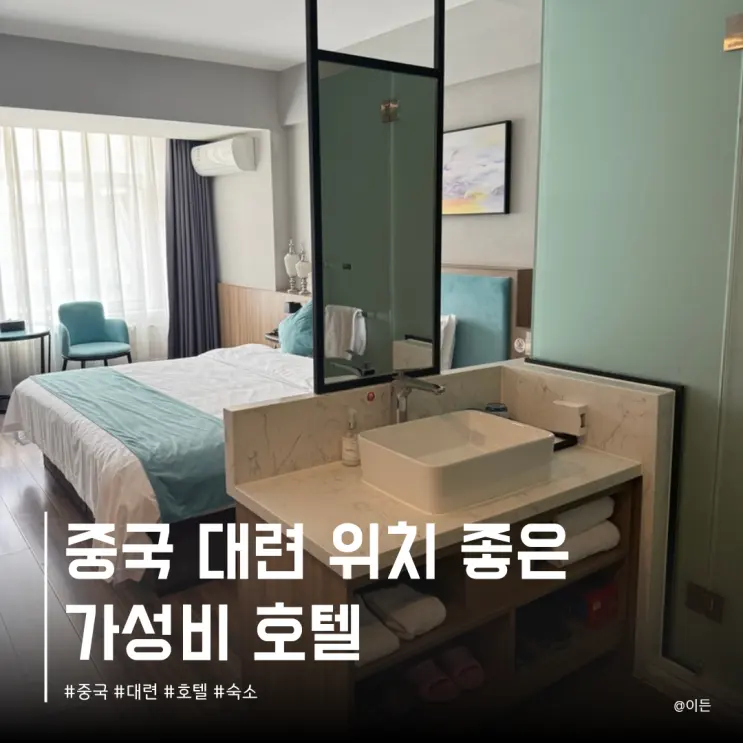 중국 대련 호텔 추천 l 다롄역 근처 가성비 숙소 카이위안 메이쥐