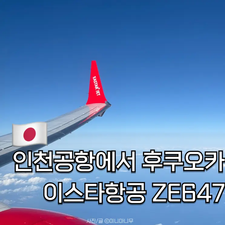 อินชอน공항에서 후쿠오카 이스타항공 ZE647 비행시간 좌석 후기 | 후쿠오카 입국심사