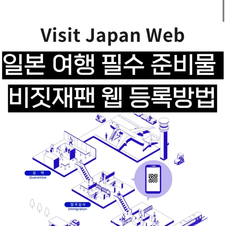ญี่ปุ่น ทริปที่ต้องเตรียม Visit Japan Web วิธีลงทะเบียน | ลงทะเบียนเพื่อนร่วมเดินทาง