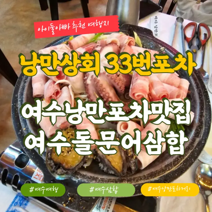 친절함과 분위기에 취하는 여수삼합맛집 낭만상회 33번포차