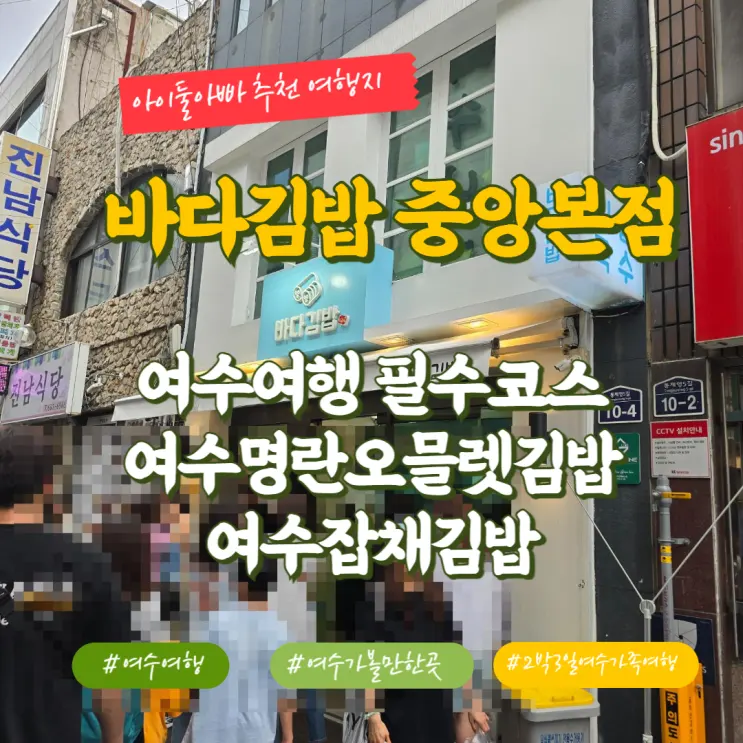 바다김밥 중앙점 이순신광장 인근 여수잡채김밥과 명란김밥 맛집