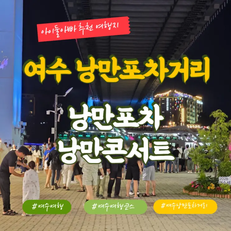 여수 낭만포차거리에서 즐기는 낭만 여수 가족여행 필수코스