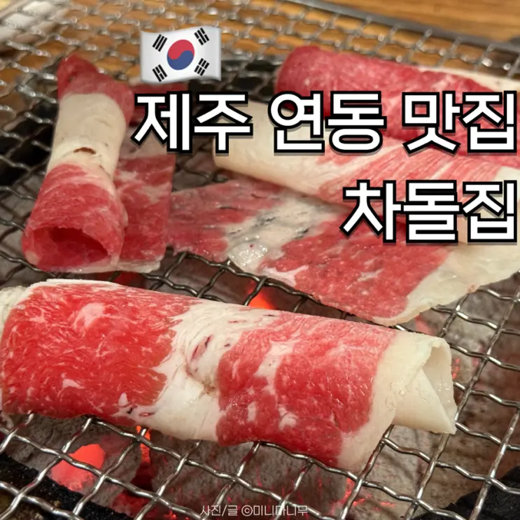 제주 연동 맛집 차돌박이 차돌집 블루리본 웨이팅 가격 후기