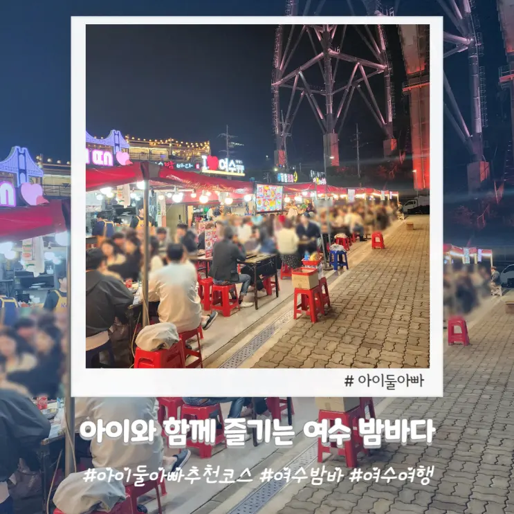 여수 밤바다 아이와 함께 즐기기 좋은 코스 낭만포차에서 하멜등대까지