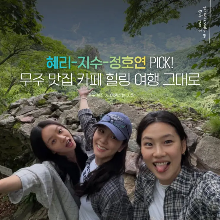 혜리 지수 정호연도 반한 무주 여행 1박 2일 코스 추천