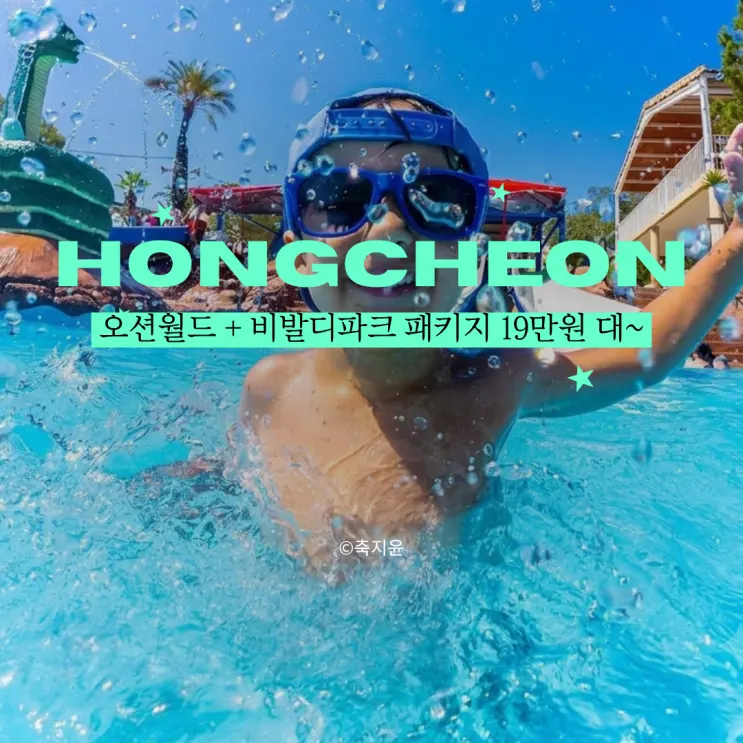 오션월드 포함 비발디파크 1박 2일 패키지 19만 원대 예약 방법