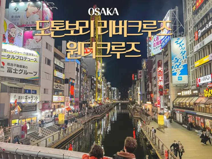 오사카 도톤보리 리버크루즈 예약 방법 가격 원더크루즈 비교