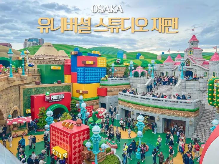 오사카 유니버셜스튜디오 재팬 입장권 티켓 비용 총정리 놀이기구