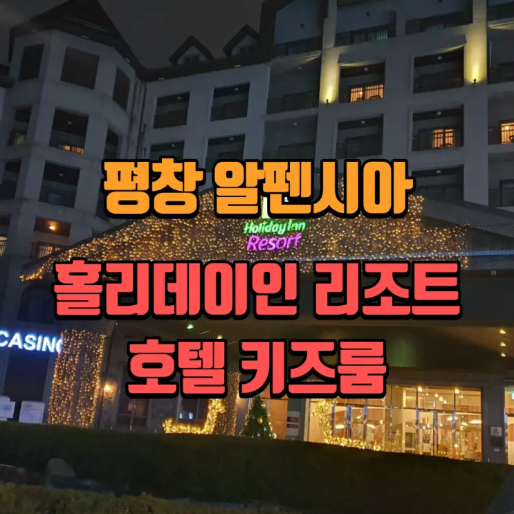 평창 알펜시아 스키장 홀리데이인 리조트 호텔 아이와 함께 자기 좋은 룸 (ft.조식, 오삼불고기거리)