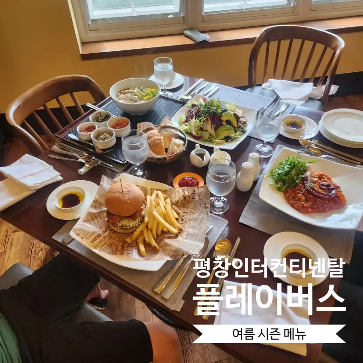 평창 인터컨티넨탈 호텔 플레이버스 레스토랑 여름 시즌메뉴