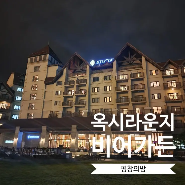 옥시라운지 비어가든 평창 알펜시아리조트 인터컨티넨탈호텔