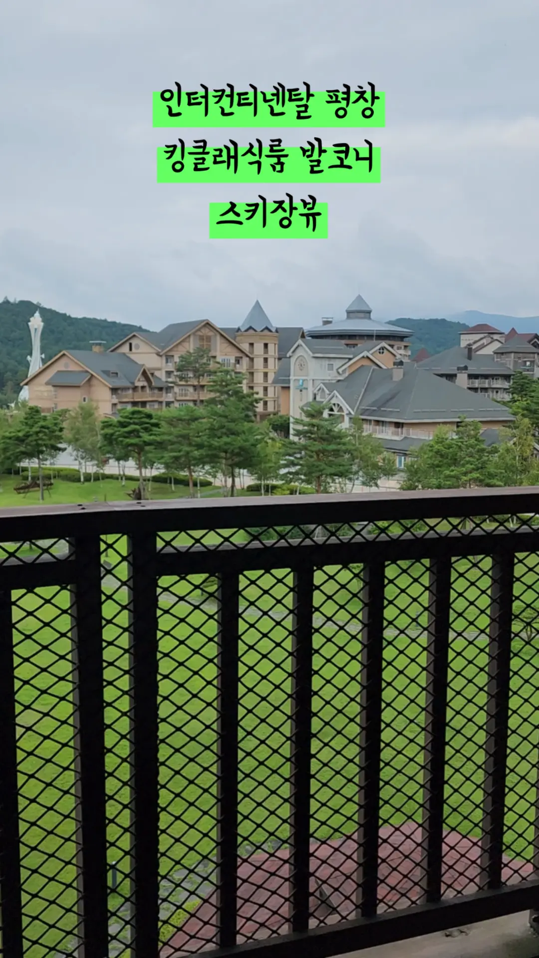 인터컨티넨탈 알펜시아 평창 리조트 발코니에서 보는 스키장뷰 #알펜시아리조트 #인터컨티넨탈 #인터컨티넨탈평창 #인터컨티넨탈클래식룸 #평창숙박 #평창숙소