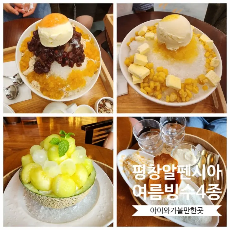 평창 알펜시아리조트 빙수 4종 소개 옥시라운지와 에델바이스라운지