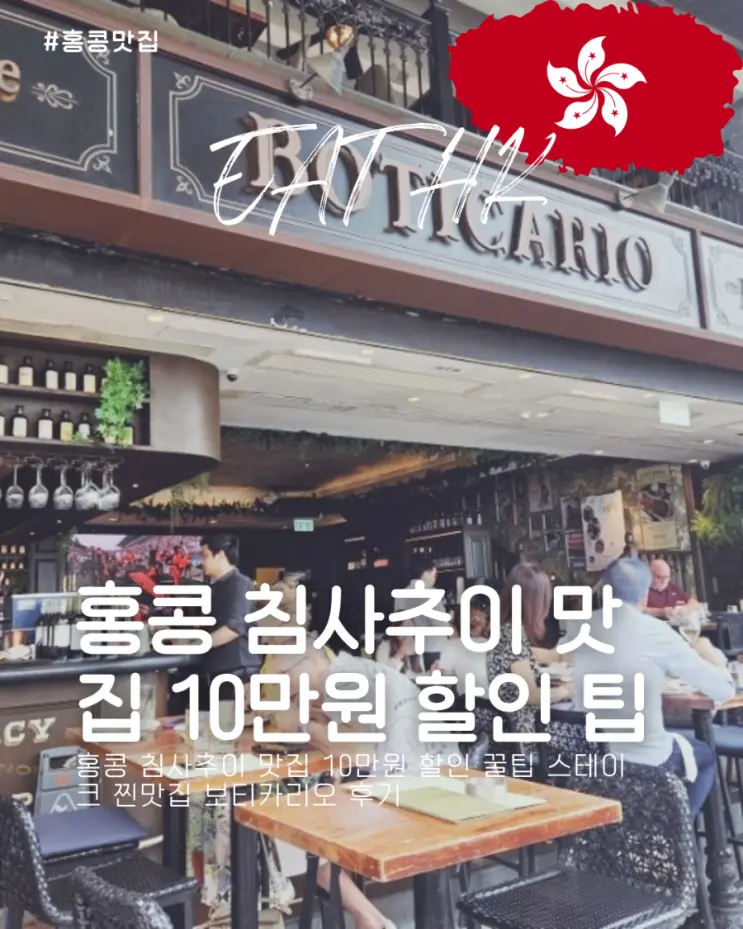 รีวิว Boticario ร้านสเต๊กสุดปังย่านจิมซาจุ่ย ฮ่องกง พร้อมทิปส์ลดราคาประมาณ 2,300 บาท!