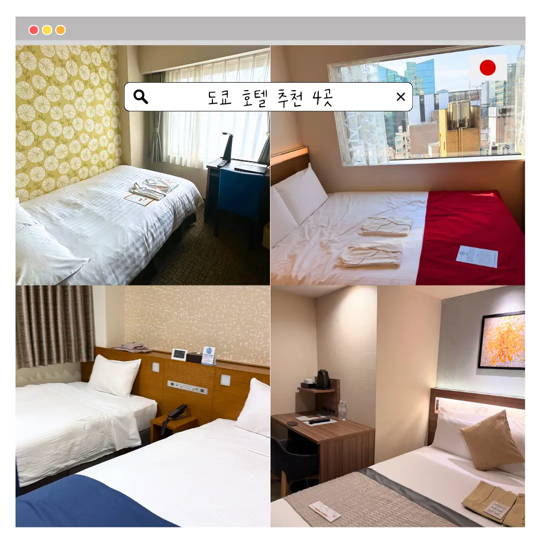 도쿄 호텔 추천 리스트