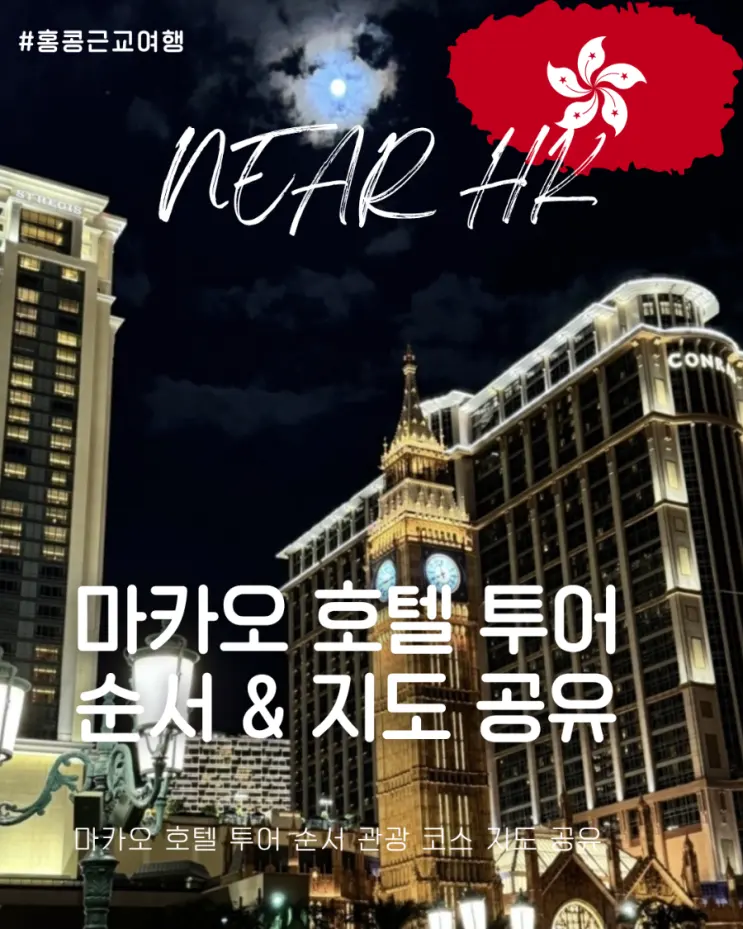 마카오 호텔 투어 순서 관광 코스 지도 공유