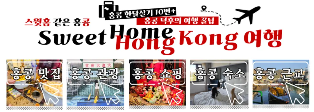 홍콩 여행 카테고리 보실 분은 클릭!