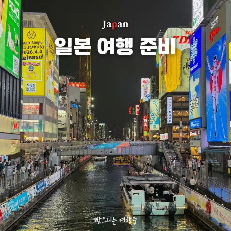 일본 오사카 여행 준비 꿀팁 정보 이건 꼭 알아야해!