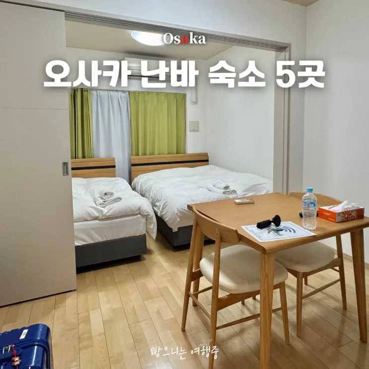 오사카 난바 숙소 5곳 추천 | 호텔, 에어비앤비까지 직접 묵어본 후기