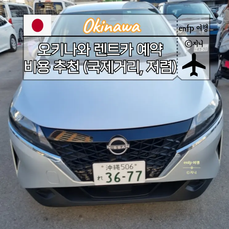 오키나와 오릭스 렌트카 예약 비용 추천 (국제거리에서 차 인수, 저렴하게 렌트하는 꿀팁)