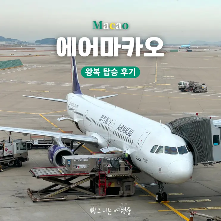 에어마카오 기내식 웹체크인 좌석지정 승무원 왕복 탑승 후기