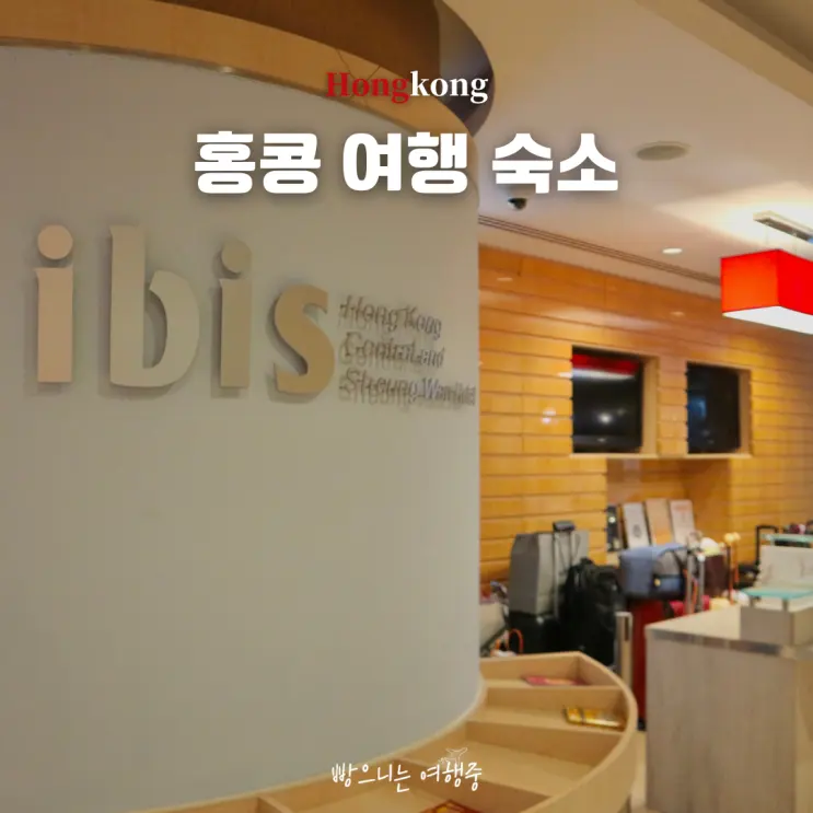 홍콩 여행 위치 가성비 숙소 이비스 셩완 호텔