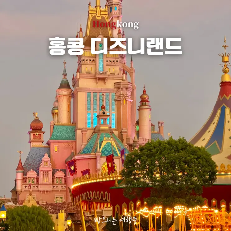 홍콩 디즈니랜드 티켓 10% 할인 정보 입장권 조기입장 후기 (얼리파크인)