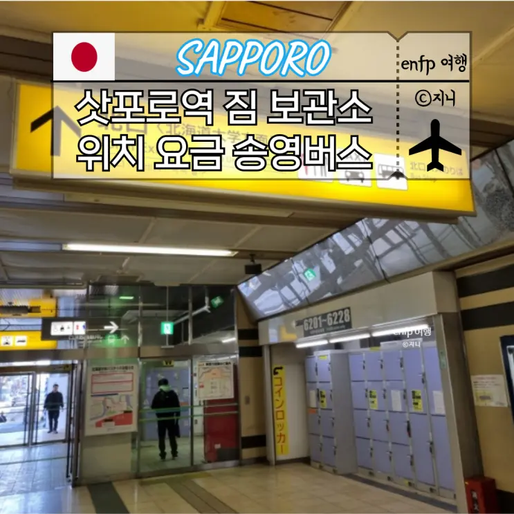 삿포로역 짐 보관소 위치 요금 석수정 송영버스 타는 곳