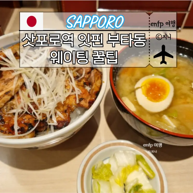 삿포로역 맛집 잇핀 부타동 스텔라플레이스 웨이팅 메뉴 꿀팁