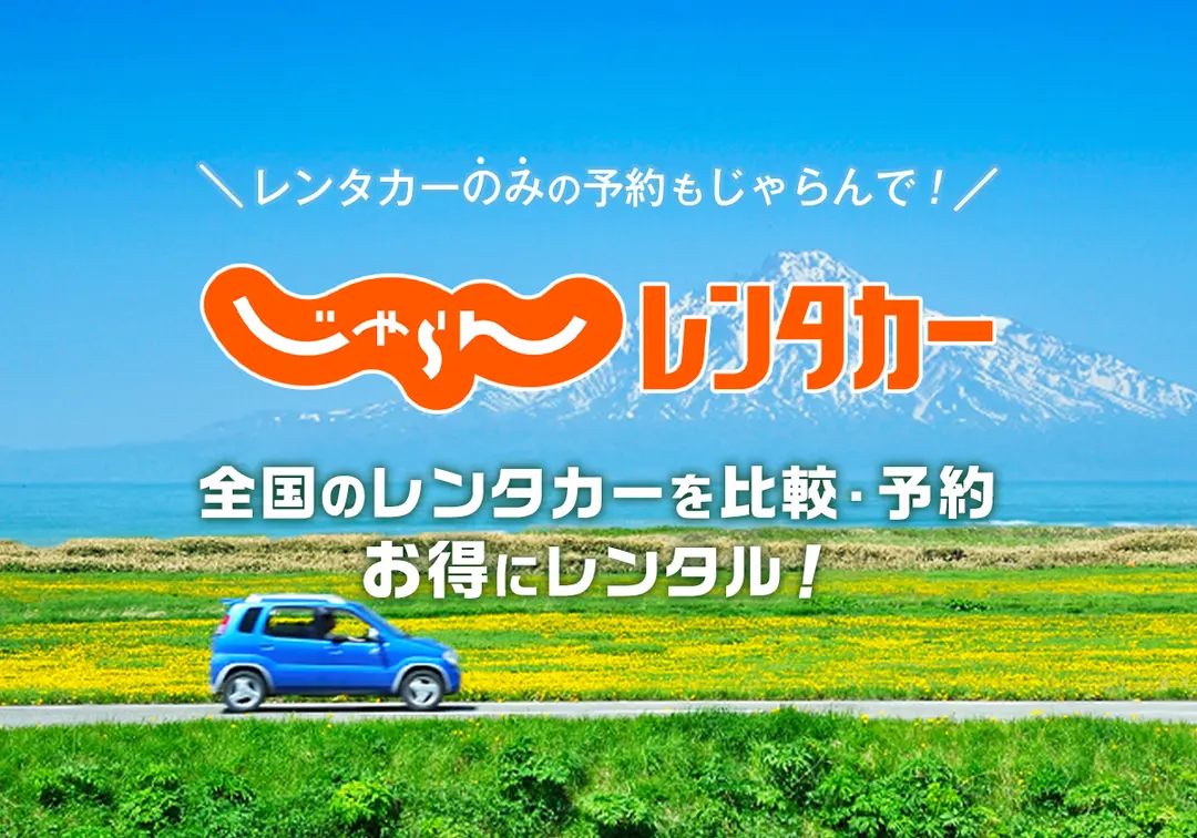 全国3800店舗以上のレンタカー比較・予約！じゃらんレンタカー｜10,000円クーポンも