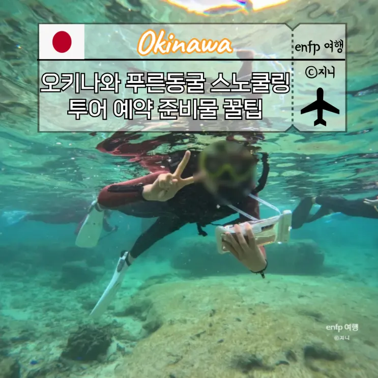 오키나와 푸른동굴 스노쿨링 투어 예약 가격 준비물 꿀팁 총정리