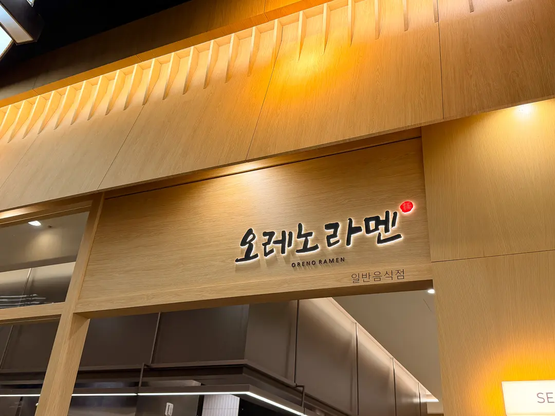 Ore No Ramen สาขาจัมซิล