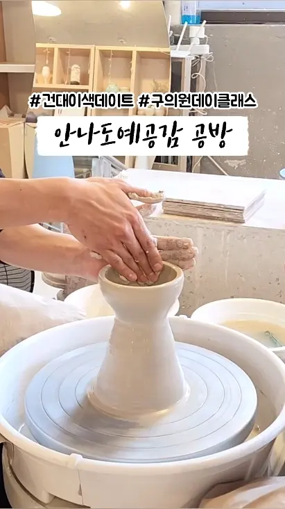 #협찬 #구의동공방 #건대공방 #건대이색데이트 #구의역데이트 #구의동공방 #건대원데이클래스 나만의 도자기를 만들어볼 수 있는 구의동 안나도예공감 공방 다녀왔어요! #맞팔 #서이추환영 #팔로우환영