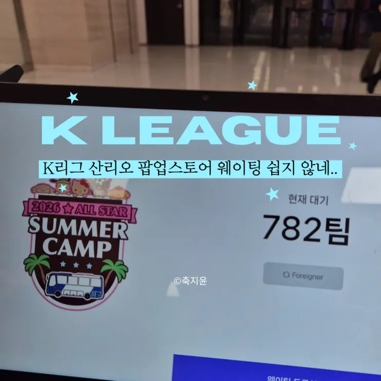 2026 Kリーグ サンリオ ポップアップストア 平日3時間待ちの体験談と残念だった点