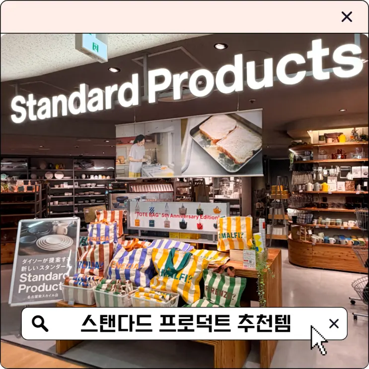 나고야 사카에 쇼핑 스탠다드 프로덕트 추천템 리스트