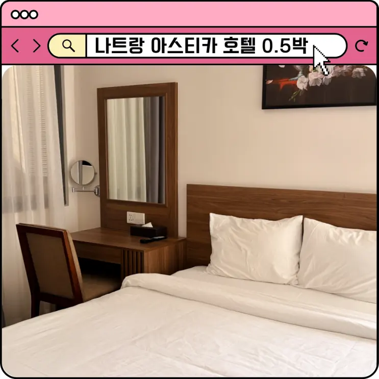 베트남 나트랑 시내 호텔 0.5박 가성비 숙소 추천 아스티카 디럭스룸