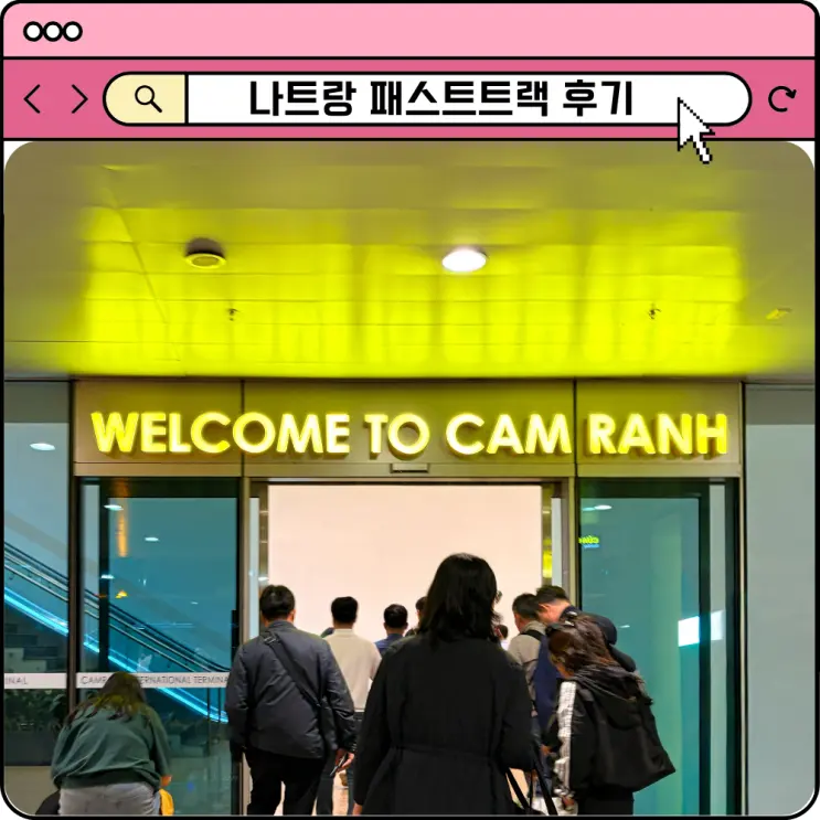 나트랑 패스트트랙 가격 방법 빠른 입국심사 차량픽업 후기