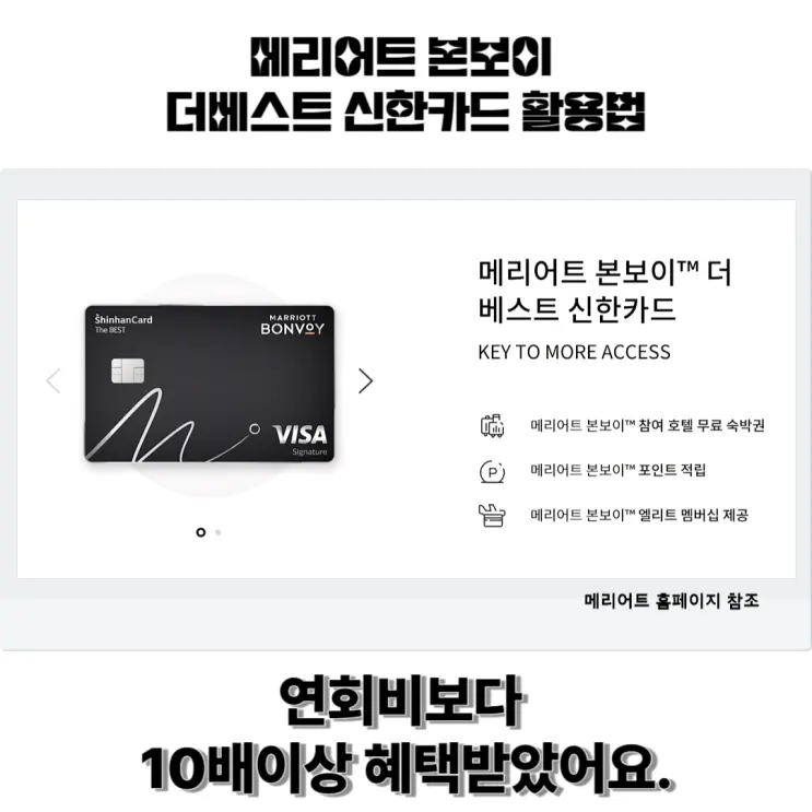 호캉스를 좋아한다면 메리어트 본보이 더베스트 신한카드