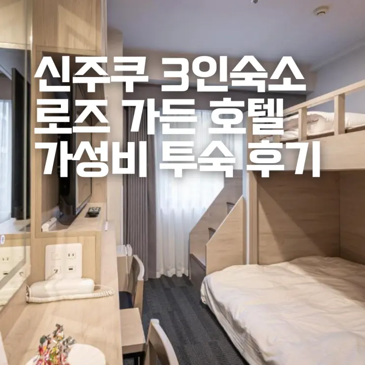 도쿄 가족여행 숙소 추천 신주쿠 로즈 가든 호텔 가성비 좋은 이층침대 3인실 후기