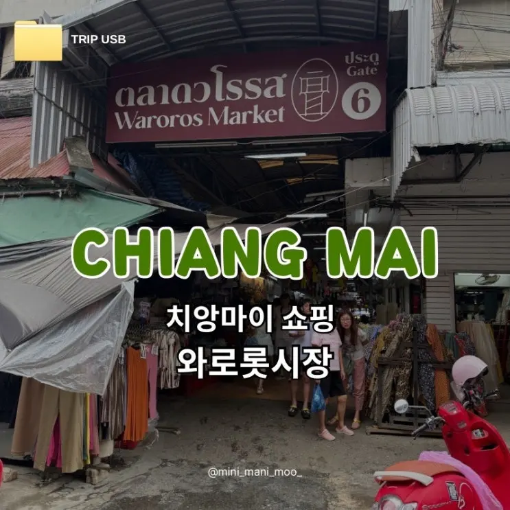 치앙마이 와로롯시장 쇼핑 후기 | 기념품 마그넷 화장실 이용 팁