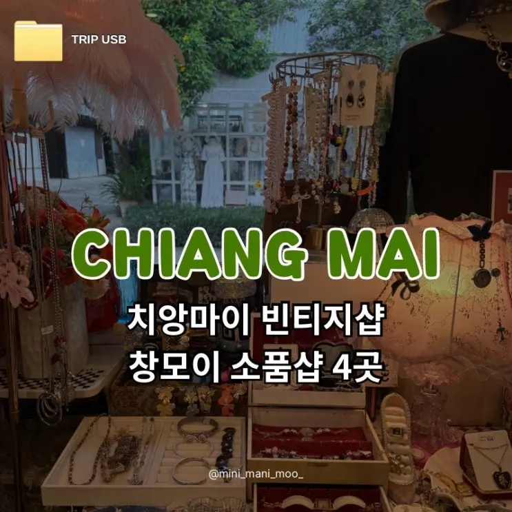 치앙마이 빈티지샵 추천 창모이 소품샵 4곳 쇼핑 후기