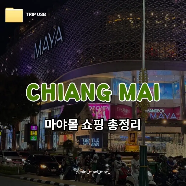 치앙마이 마야몰 쇼핑 총정리 | 림핑 슈퍼마켓 부츠 차트라뮤