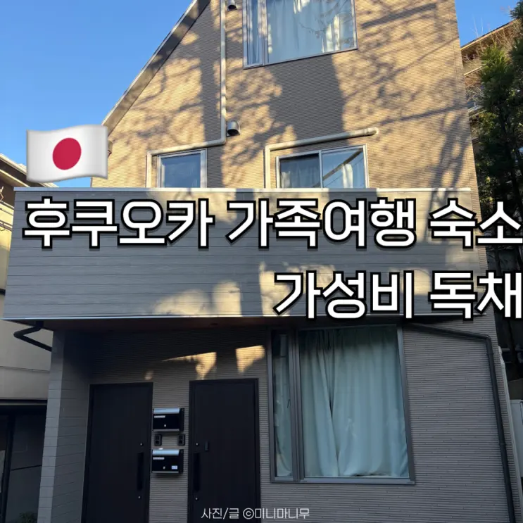 ที่พักแนะนำสำหรับทริปครอบครัวฟุกุโอกะ บ้านเดี่ยวสุดคุ้ม | Airbnb เดิน 9 นาทีจากสถานีซากุระซากะ