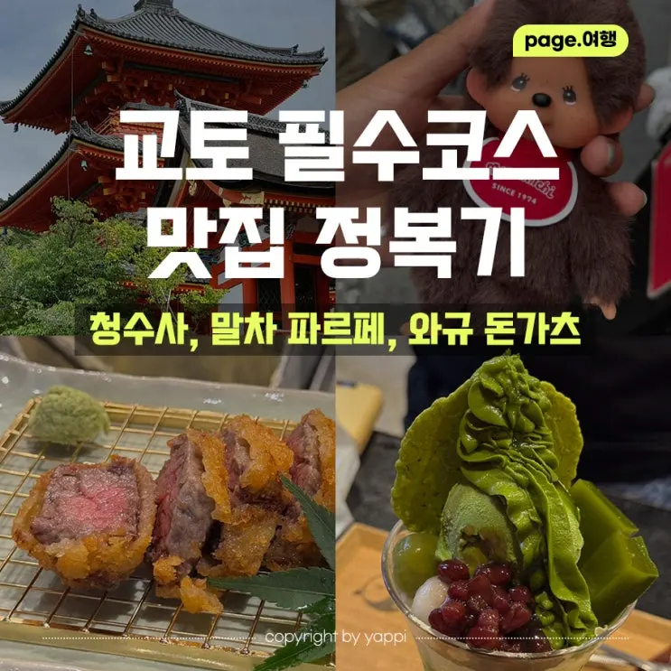 5월 오사카 교토 여행 #6 I 청수사 기요미즈데라, 몬치치샵, 쿄센도, 돈카츠 카츠다 맛집 정리